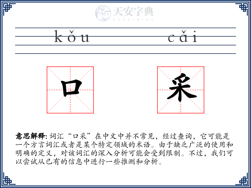 口采