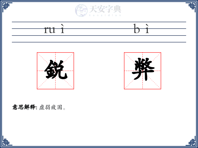鋭弊