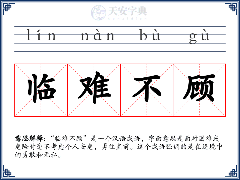 临难不顾