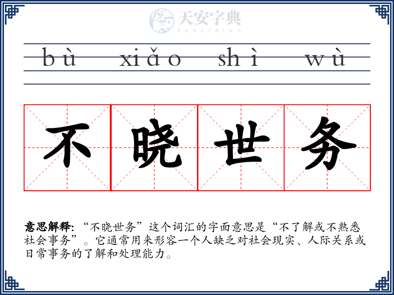 不晓世务