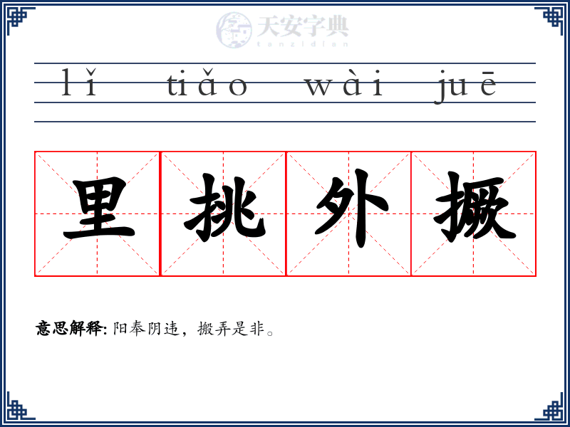 里挑外撅