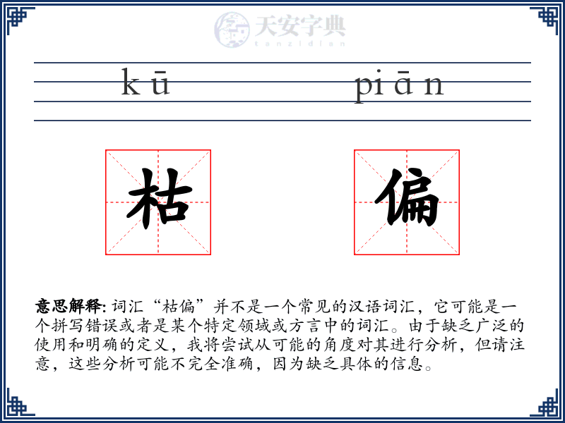 枯偏