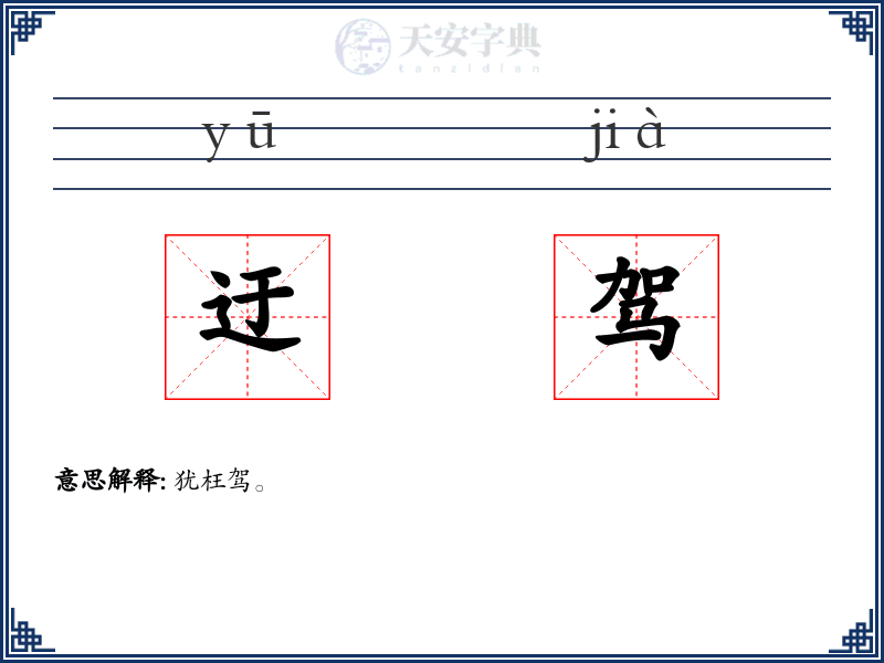 迂驾