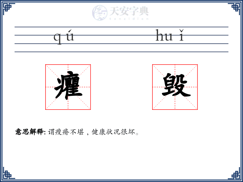 癯毁