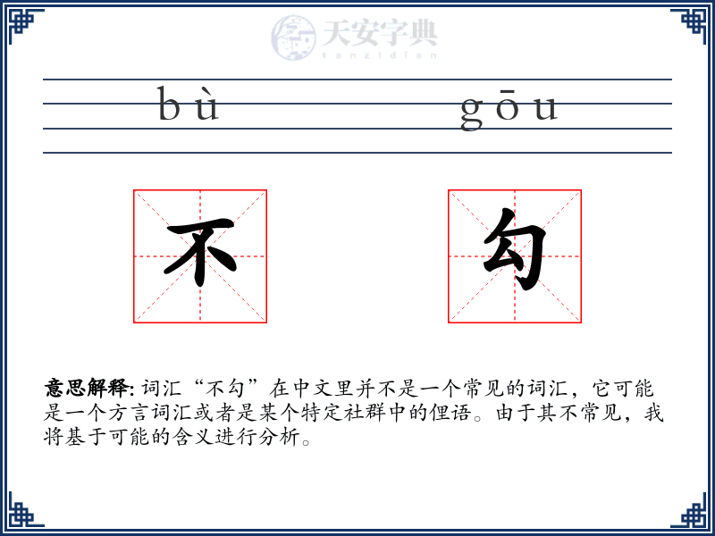 不勾