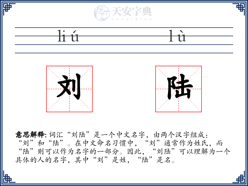 刘陆