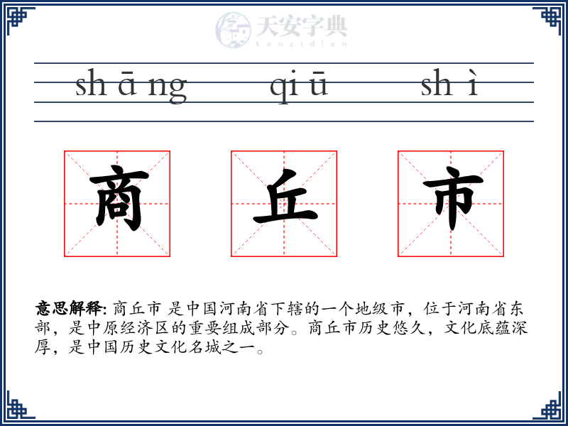 商丘市