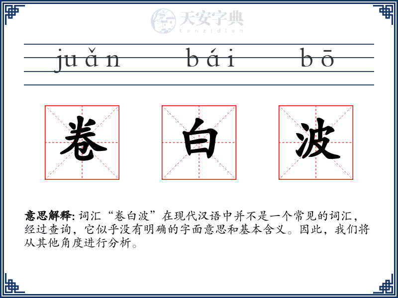 卷白波
