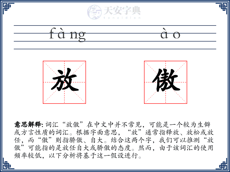 放傲