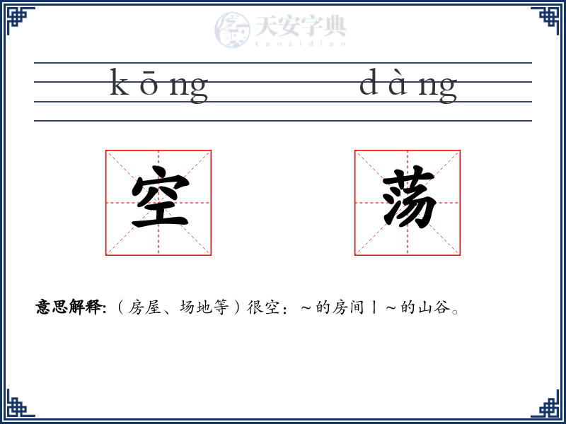 空荡