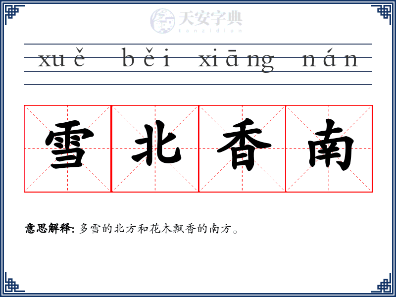 雪北香南