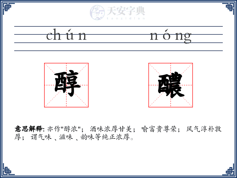 醇醲