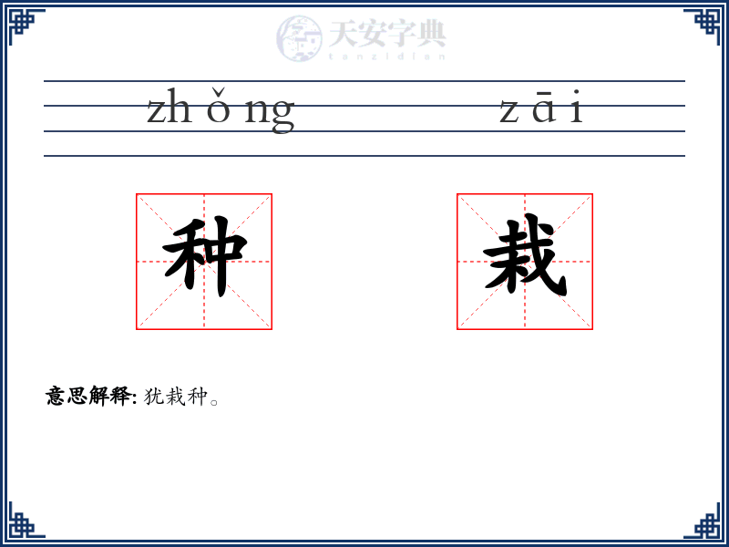 种栽