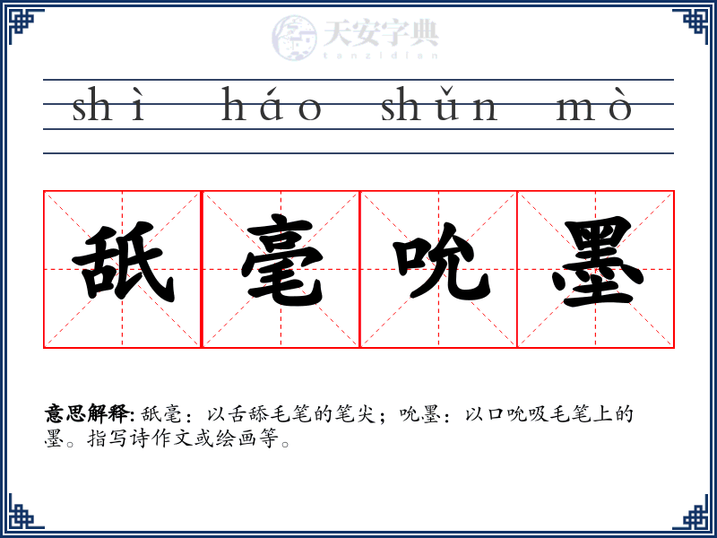 舐毫吮墨