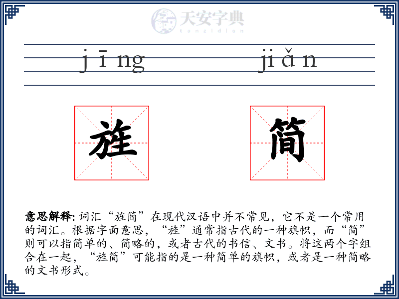 旌简