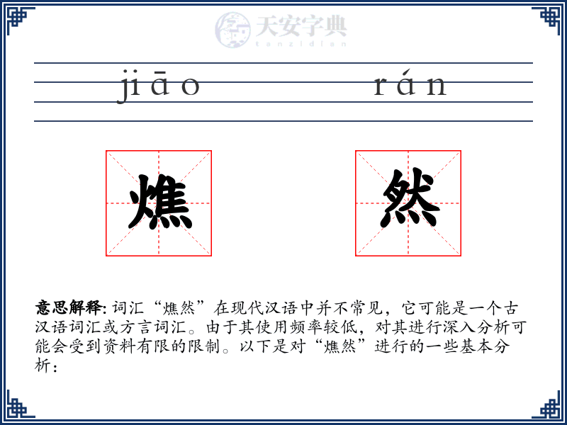 燋然