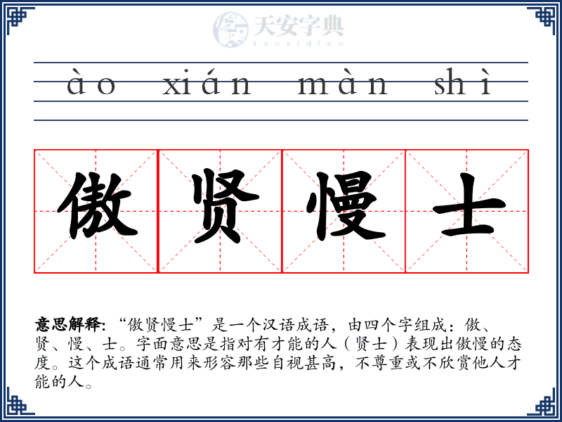 傲贤慢士