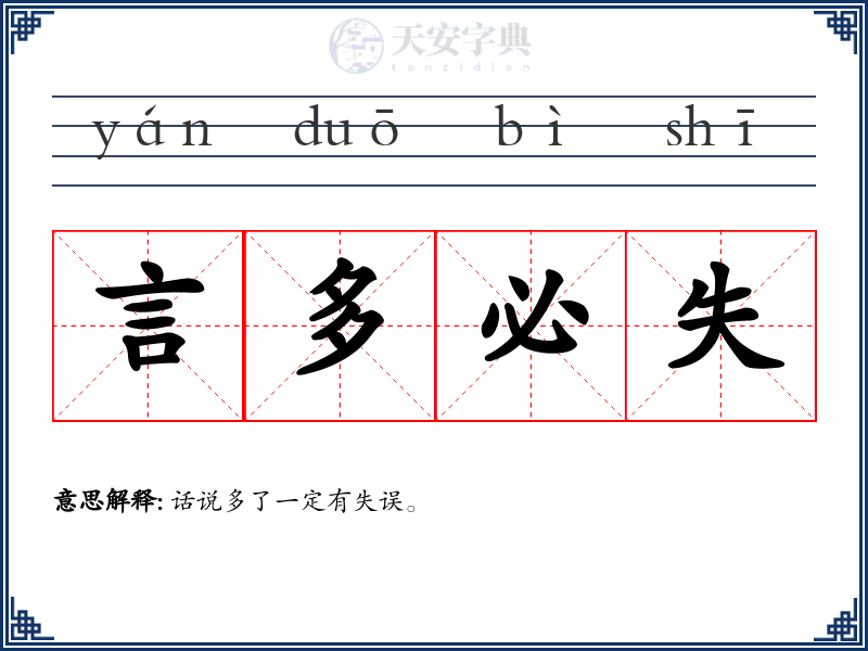 言多必失