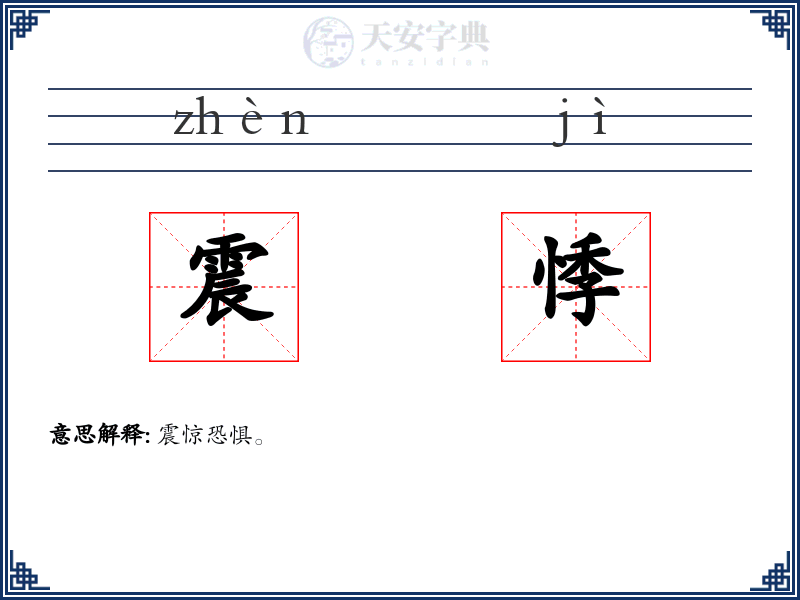 震悸
