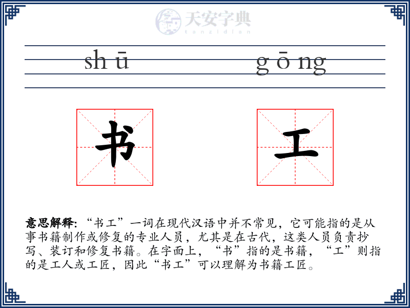 书工
