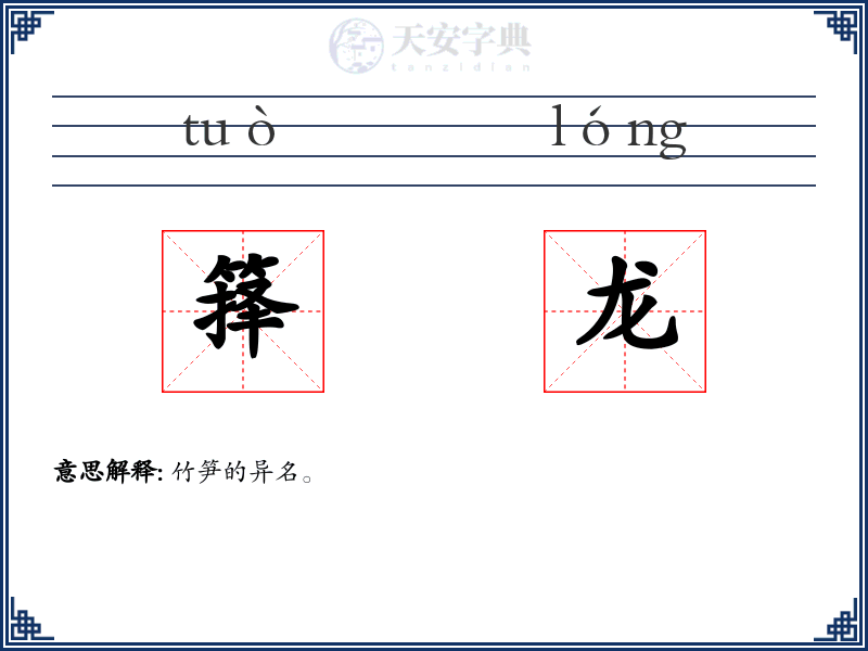 箨龙