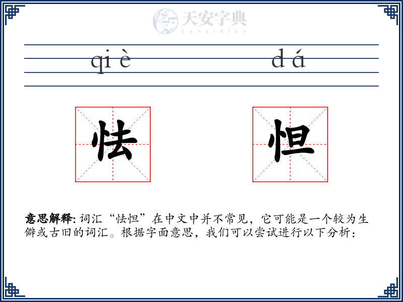 怯怛