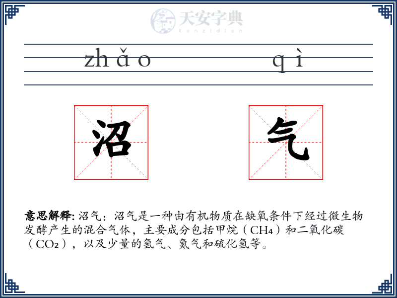 沼气
