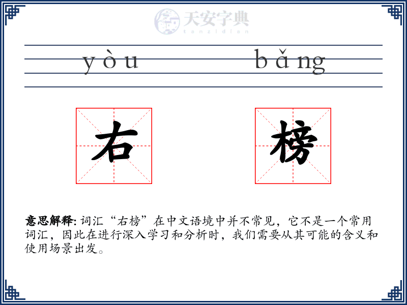 右榜