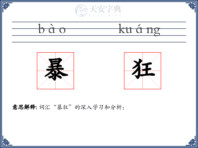 暴狂