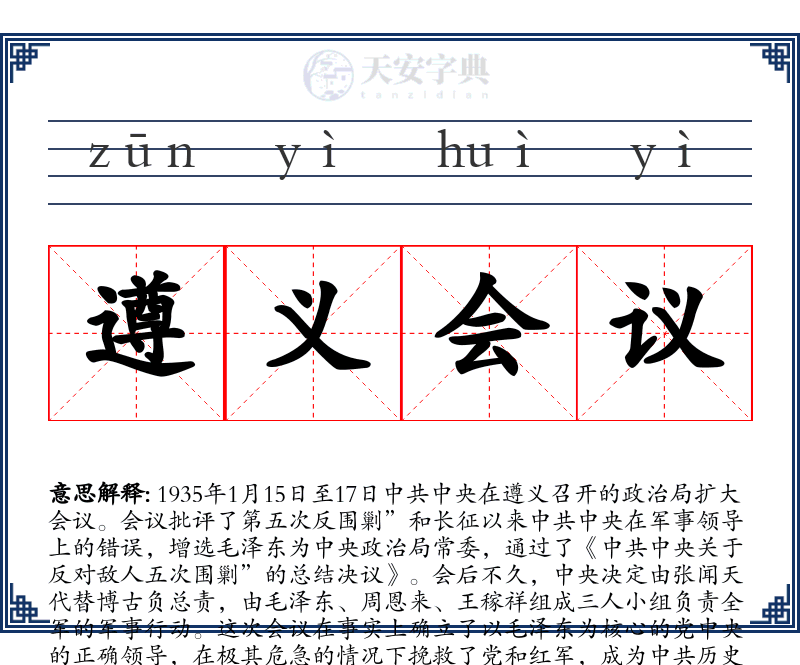 遵义会议