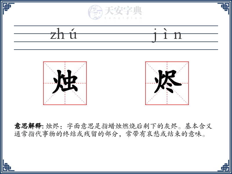 烛烬