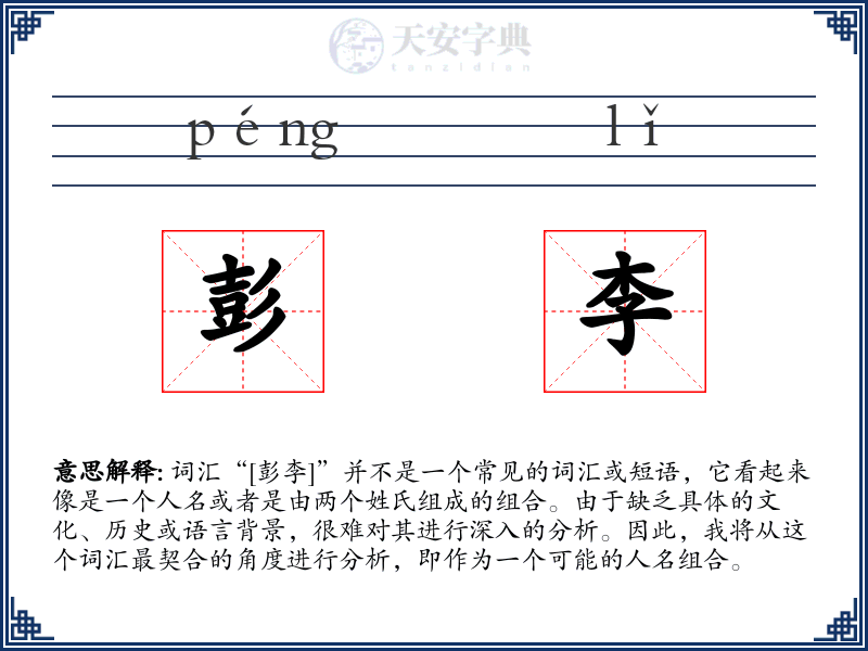 彭李