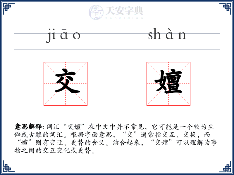 交嬗