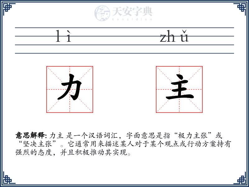 力主