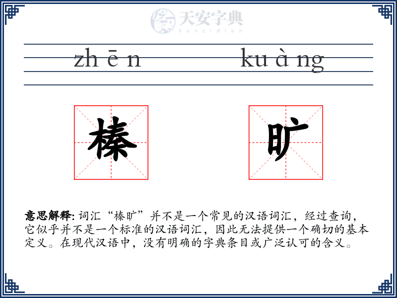 榛旷