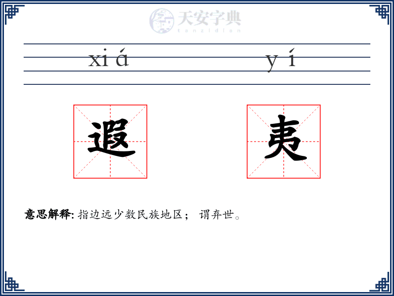 遐夷