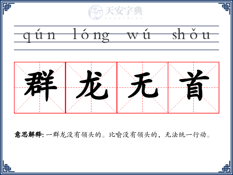 群龙无首