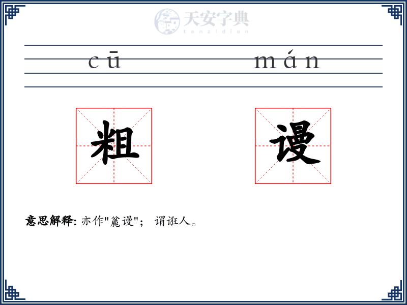 粗谩