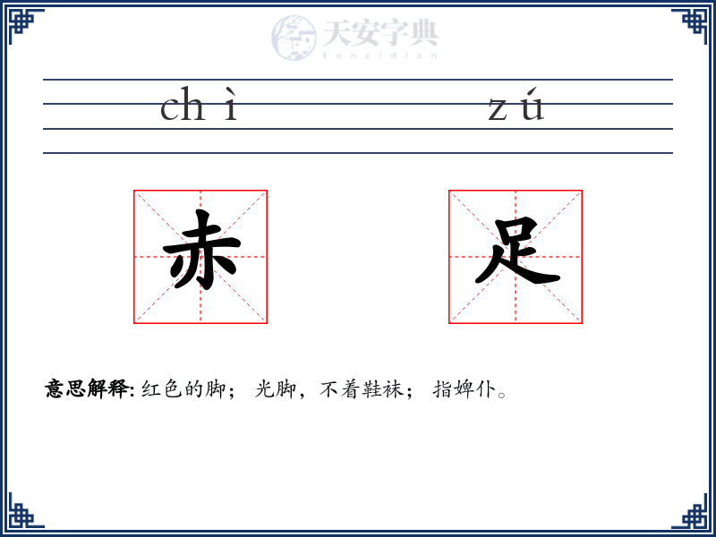 赤足