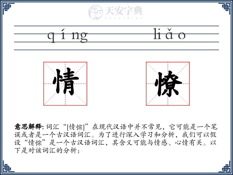 情憭