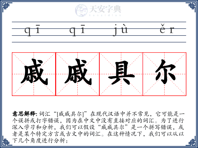 戚戚具尔