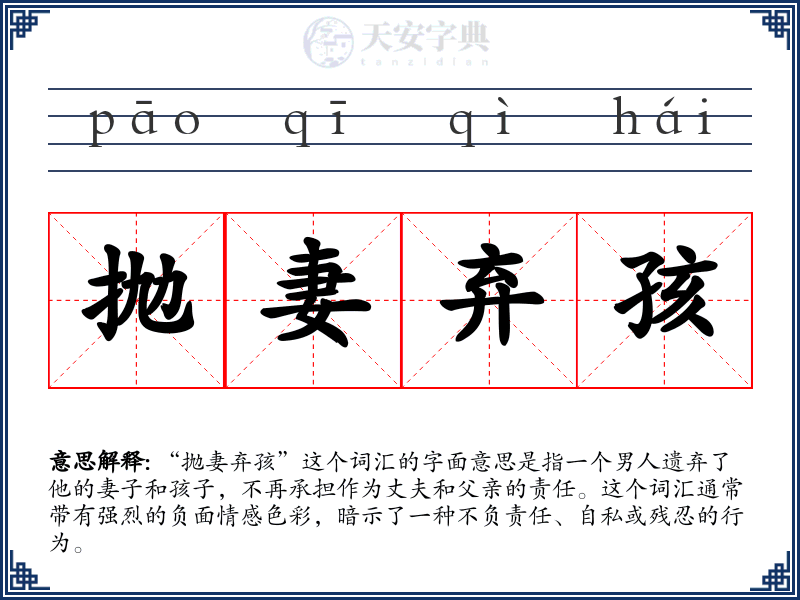 抛妻弃孩