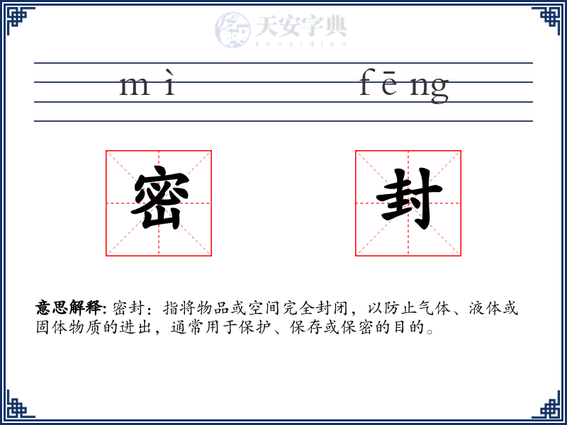 密封
