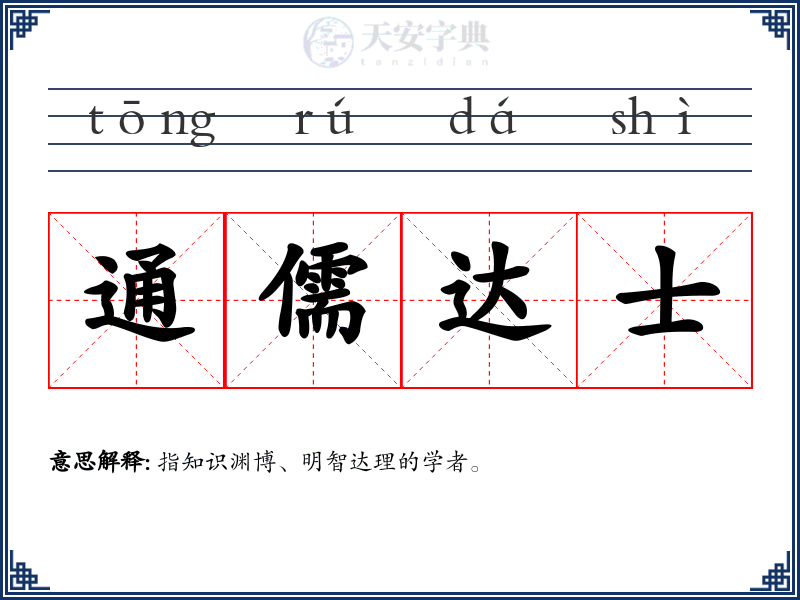通儒达士