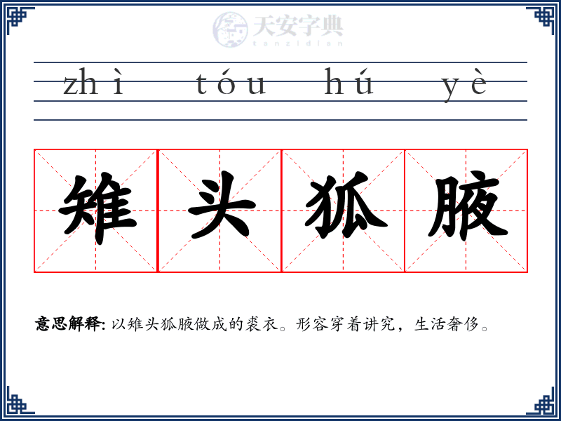 雉头狐腋