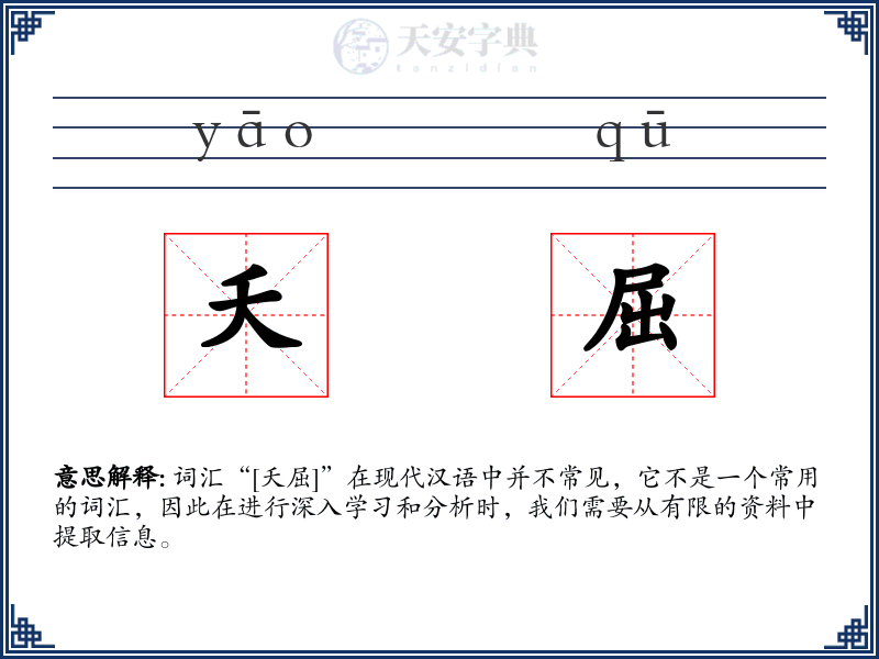 夭屈