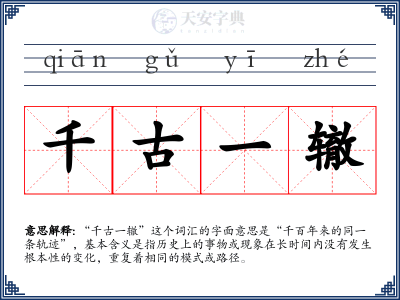 千古一辙
