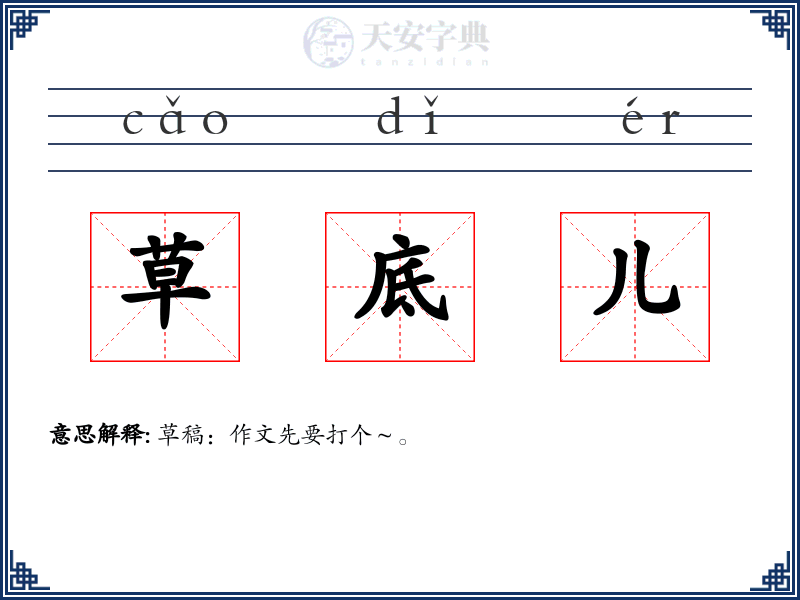 草底儿