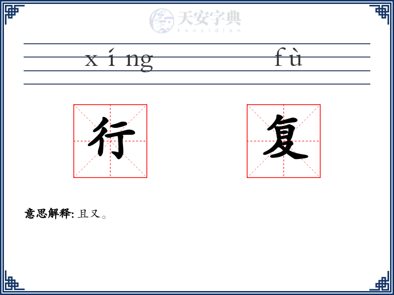 行复