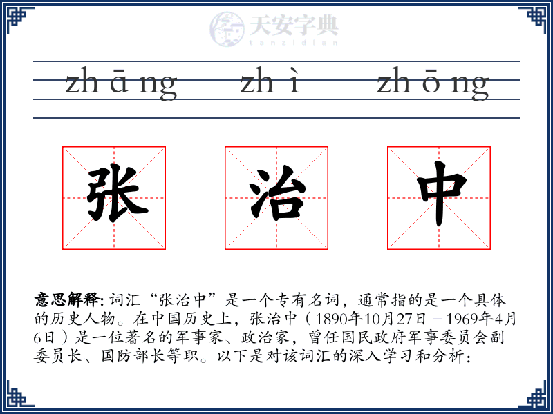 张治中